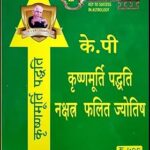 KP Krishnamurti Paddhati – Nakshatra Phalit Jyotish