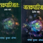 जातकपारिजतः Jatak Parijat (Set of 2 Volumes) By Gopesh Kumar Ojha