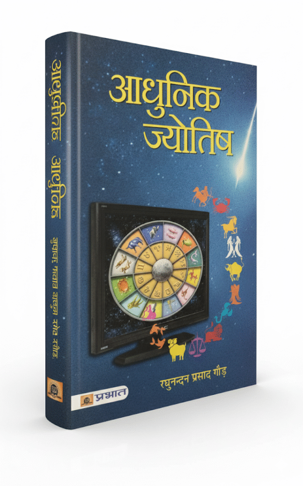 Adhunik Jyotish (आधुनिक ज्योतिष) by Raghunandan Prasad Gaud