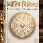 ज्योतिष चिकित्सा (Medical Astrology) Book ( Hindi )